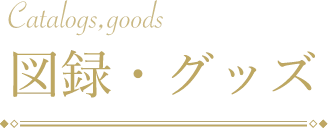 図録・グッズ
