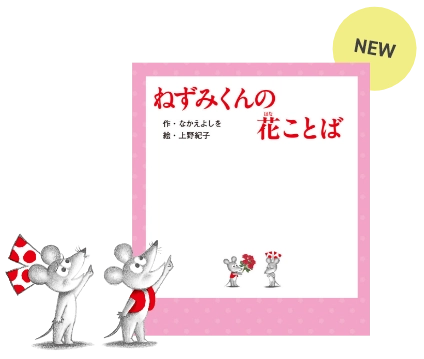 『ねずみくんの花ことば』