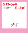 ねずみくんと花ことば