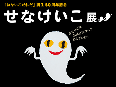せなけいこ展