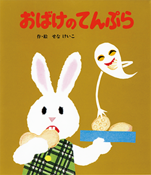 『おばけのてんぷら』