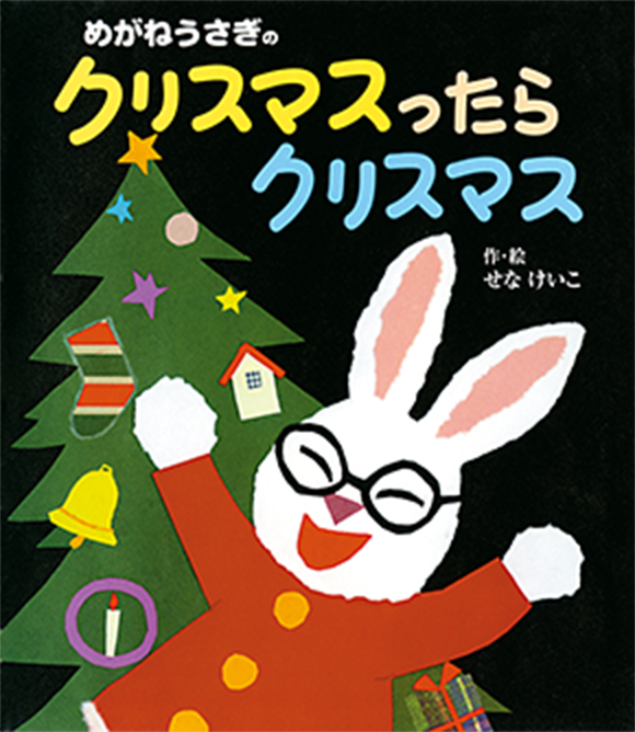 『めがねうさぎのクリスマスったらクリスマス』