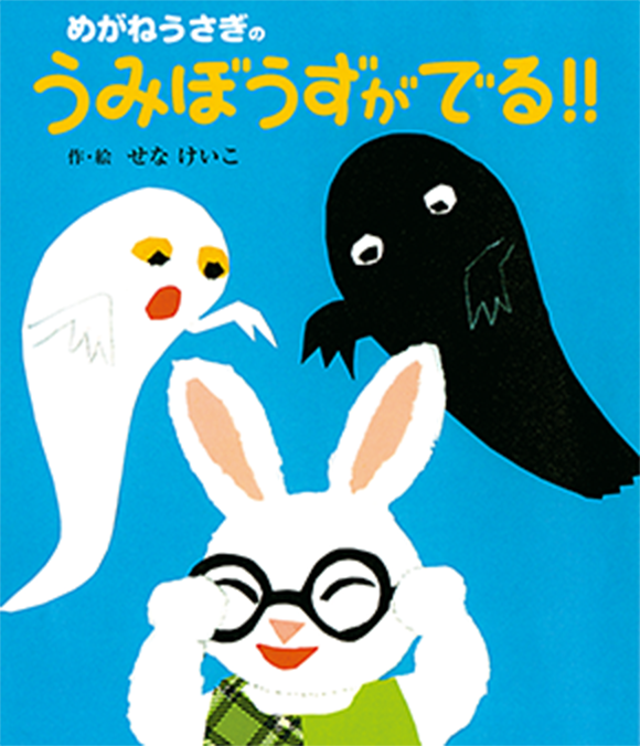 『めがねうさぎのうみぼうずがでる!!』