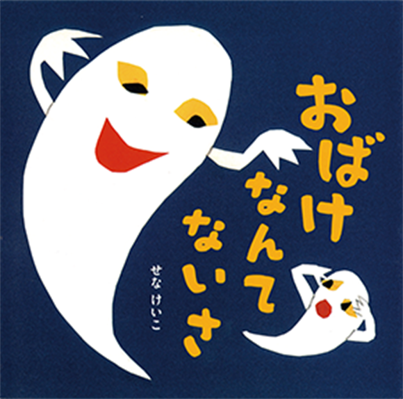 『おばけなんてないさ』