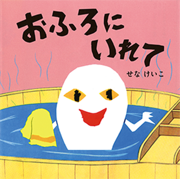 『おふろにいれて』