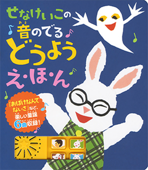 『せなけいこのおとでるどうようえ・ほ・ん』