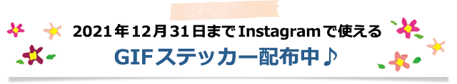 GIFステッカー配布中♪