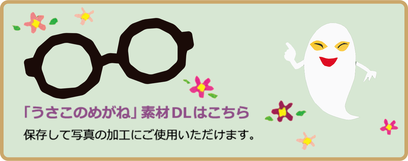 「うさこのめがね」素材DLはこちら 保存して写真の加工にご使用いただけます。