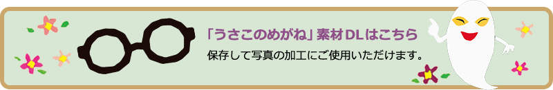 「うさこのめがね」素材DLはこちら 保存して写真の加工にご使用いただけます。