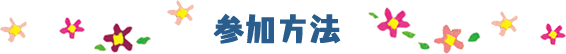 参加方法