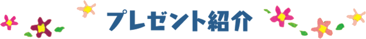 プレゼント紹介