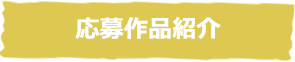 応募作品紹介