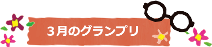 3月のグランプリ