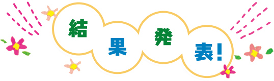 結果発表