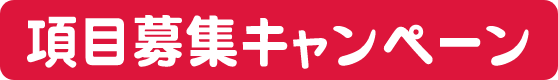 項目募集キャンペーン