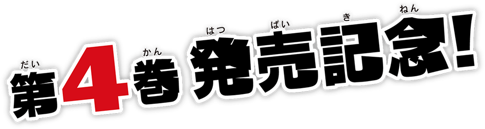 歴史ゴーストバスターズ「歴女サクレツ！和子の推しメン祭」特設サイト | ポプラ社