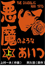 1975『悪魔のようなあいつ』阿久悠/上村一夫（1975ドラマ化）