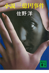 1984『小説三億円事件』佐野洋