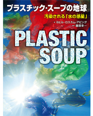 プラスチック・スープの地球