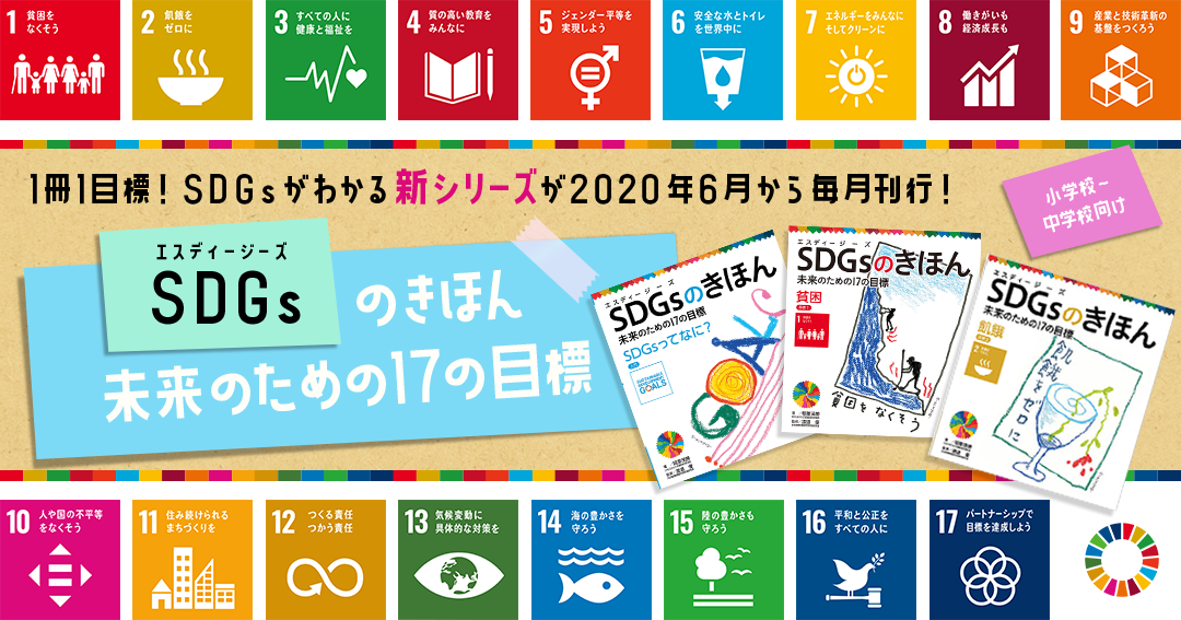 1冊1目標！SDGsがわかる新シリーズが2020年6月から毎月刊行！ SDGSのきほん 未来のための17の目標