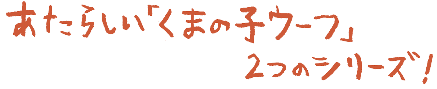 あたらしい「くまの子ウーフ」2つのシリーズ!