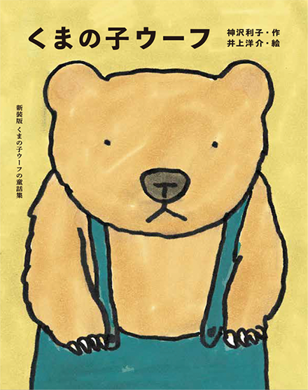 「くまの子ウーフ」