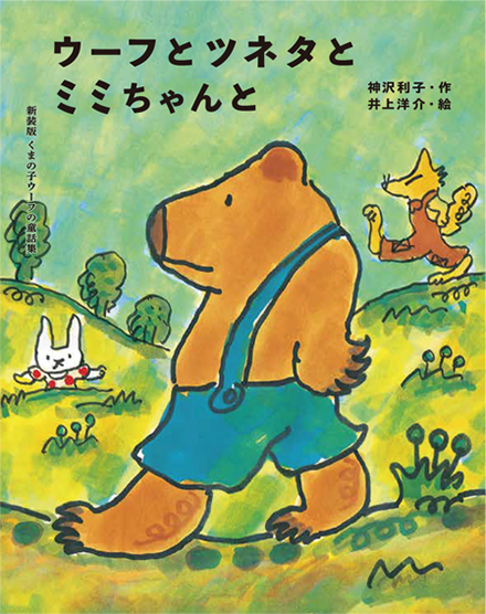 「ウーフとツネタとミミちゃんと」