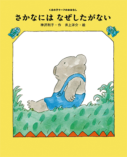 「さかなには　なぜしたがない」