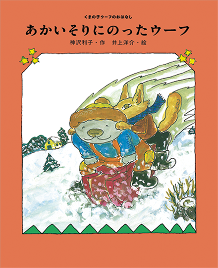 「あかいそりにのったウーフ」