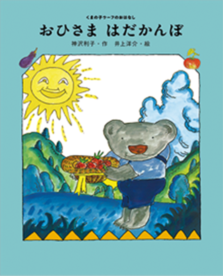「おひさま　はだかんぼ」