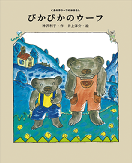 「ぴかぴかのウーフ」