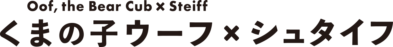 Oof, the Bear Cub × Steiff　くまの子ウーフ×シュタイフ