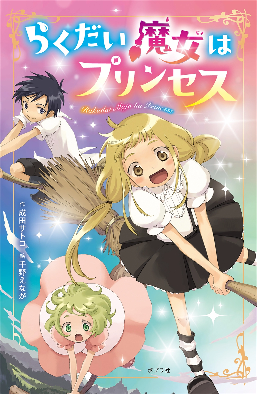 らくだい魔女はプリンセス