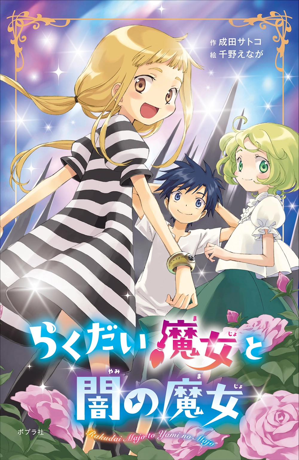 らくだい魔女と闇の魔女