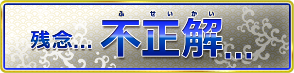 不正解