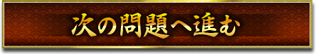 次の問題に