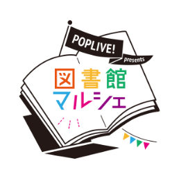 POPLIVE!presents図書館マルシェ