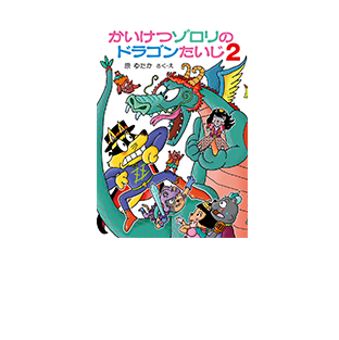 シリーズ63巻『かいけつゾロリのドラゴンたいじ２』初回特典は、ゾロリの発明品！　「トコトコドラゴン」です。