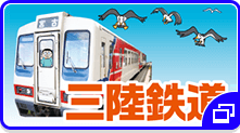 ゾロリ列車（三陸鉄道）