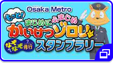 Osaka Metro「もっと！まじめに ふまじめ　かいけつゾロリなぞなぞ修行スタンプラリー」