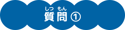 質問2