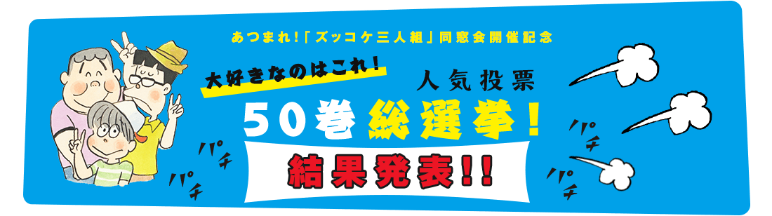 あつまれ！「ズッコケ三人組」同窓会開催記念　５０巻総選挙　結果発表！！